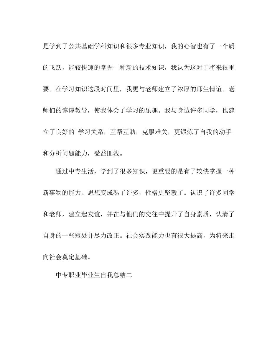 中专职业毕业生自我总结 _第2页