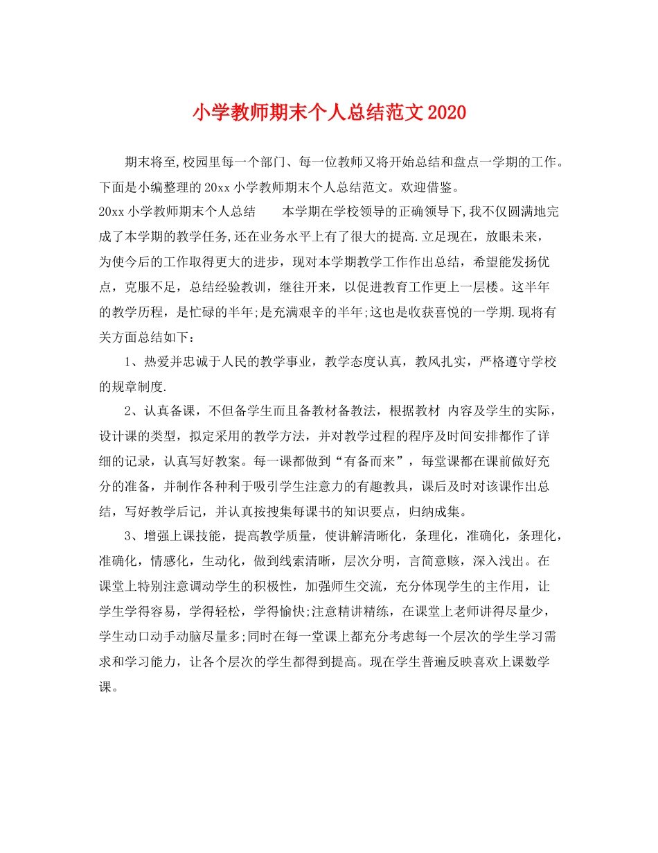 小学教师期末个人总结范文2020 _第1页
