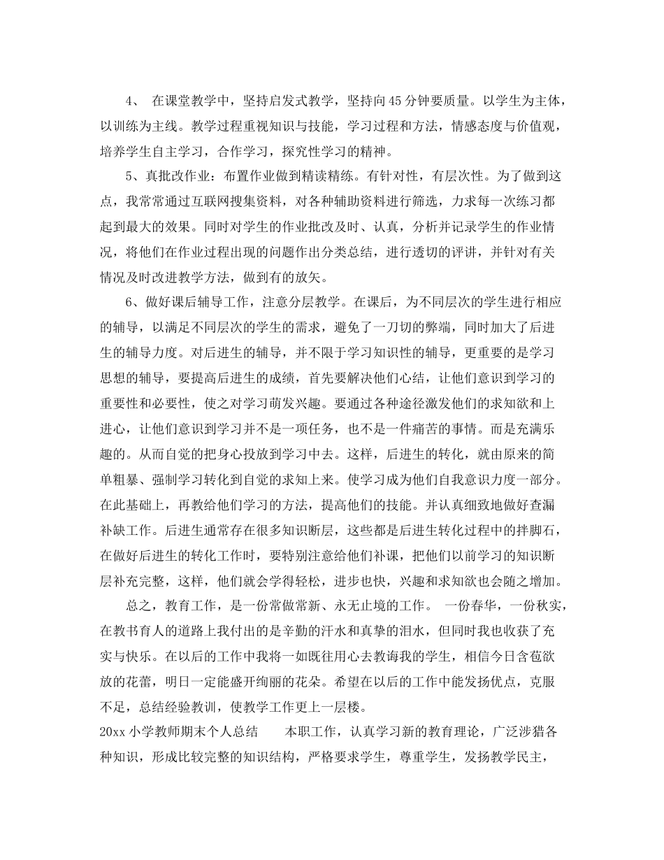 小学教师期末个人总结范文2020 _第2页