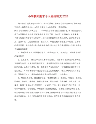 小学教师期末个人总结范文2020 