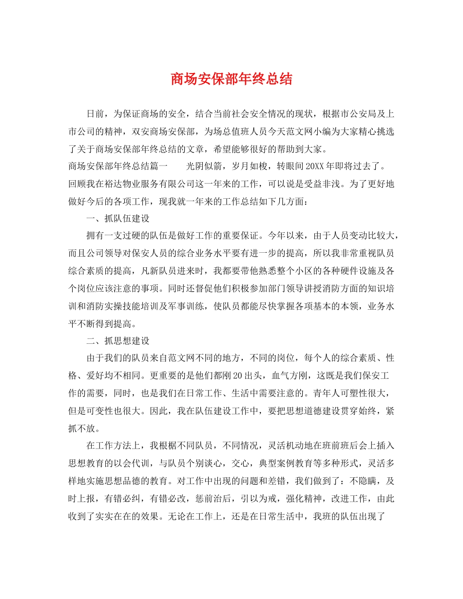 商场安保部年终总结 _第1页