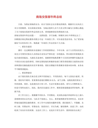 商场安保部年终总结 