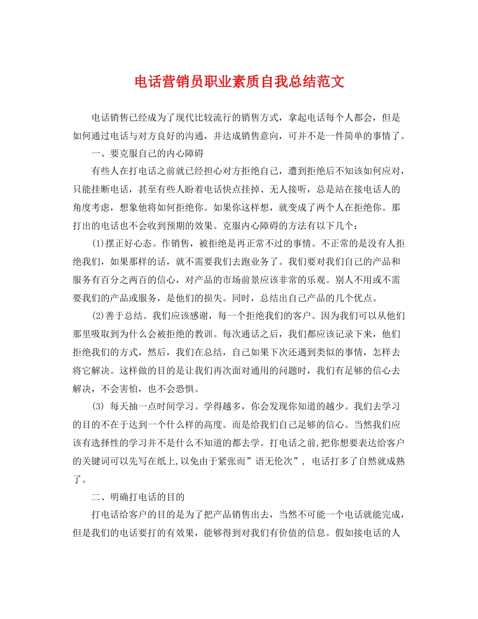 电话营销员职业素质自我总结范文 _第1页