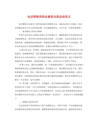 电话营销员职业素质自我总结范文 