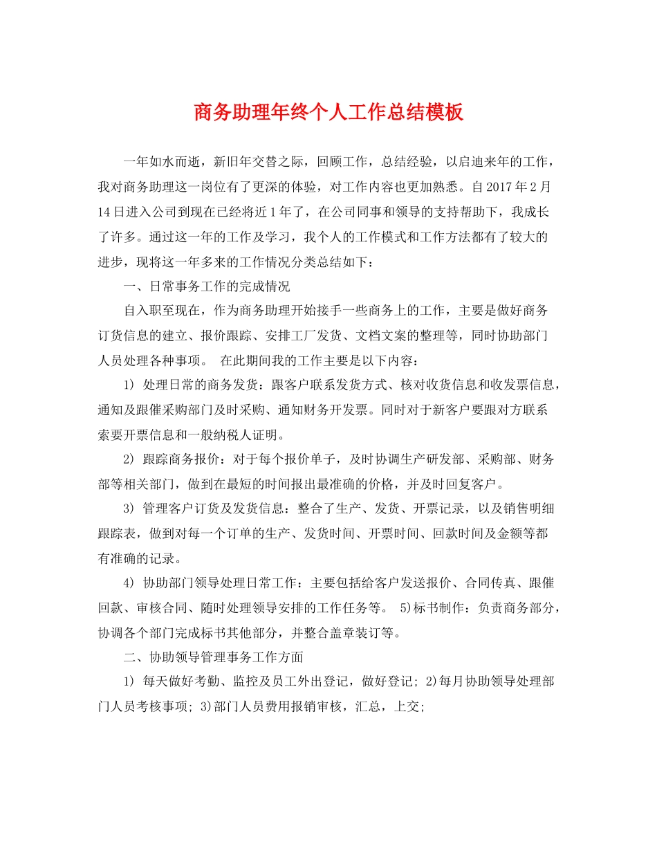 商务助理年终个人工作总结模板 _第1页
