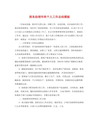 商务助理年终个人工作总结模板 