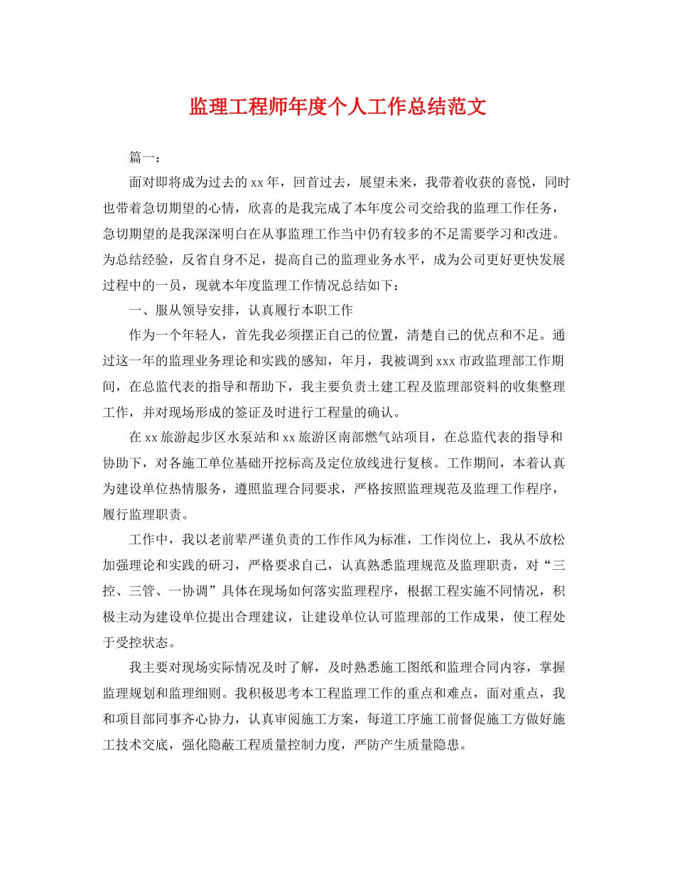 监理工程师年度个人工作总结范文 _第1页