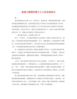 监理工程师年度个人工作总结范文 
