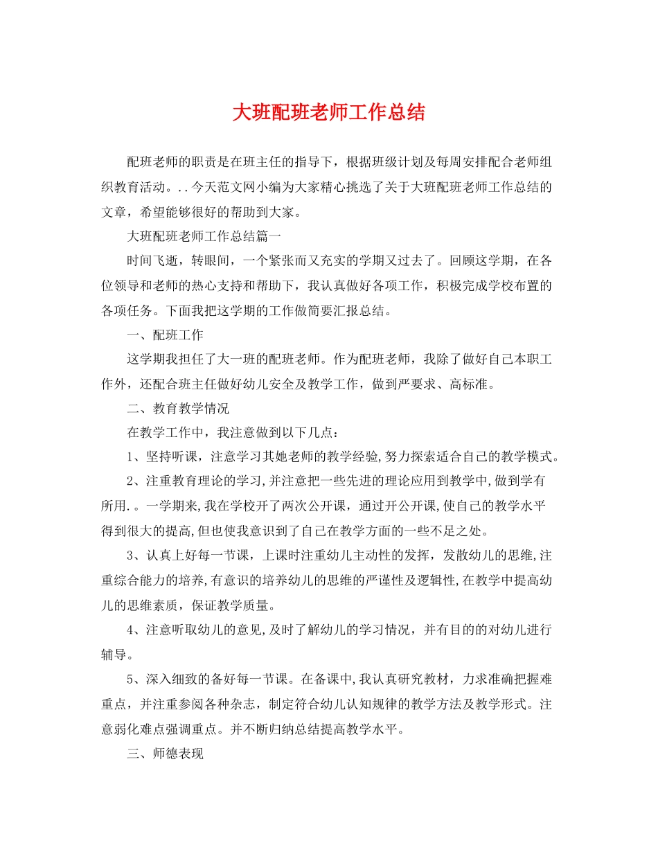 大班配班老师工作总结 _第1页