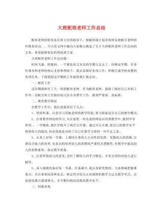 大班配班老师工作总结 