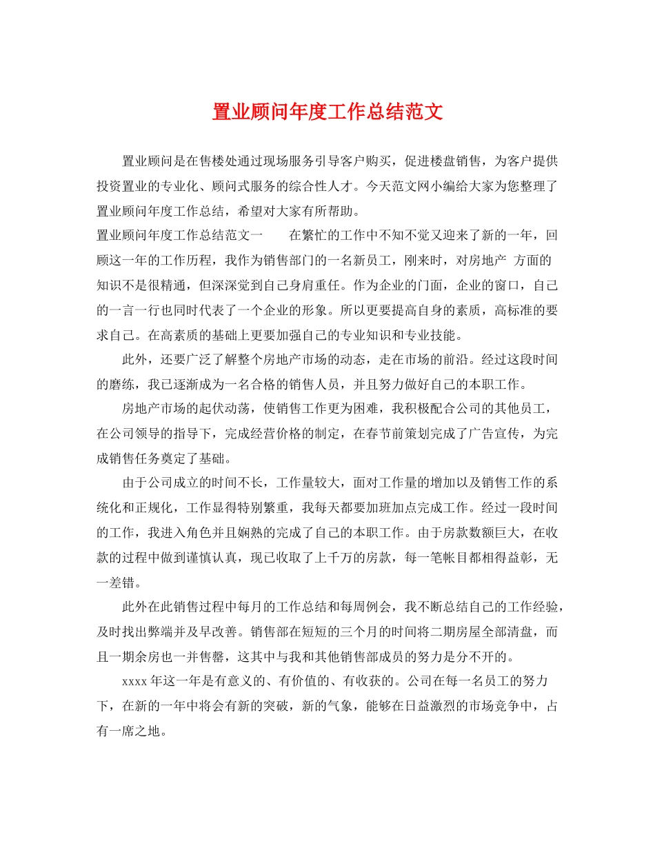 置业顾问年度工作总结范文 _第1页
