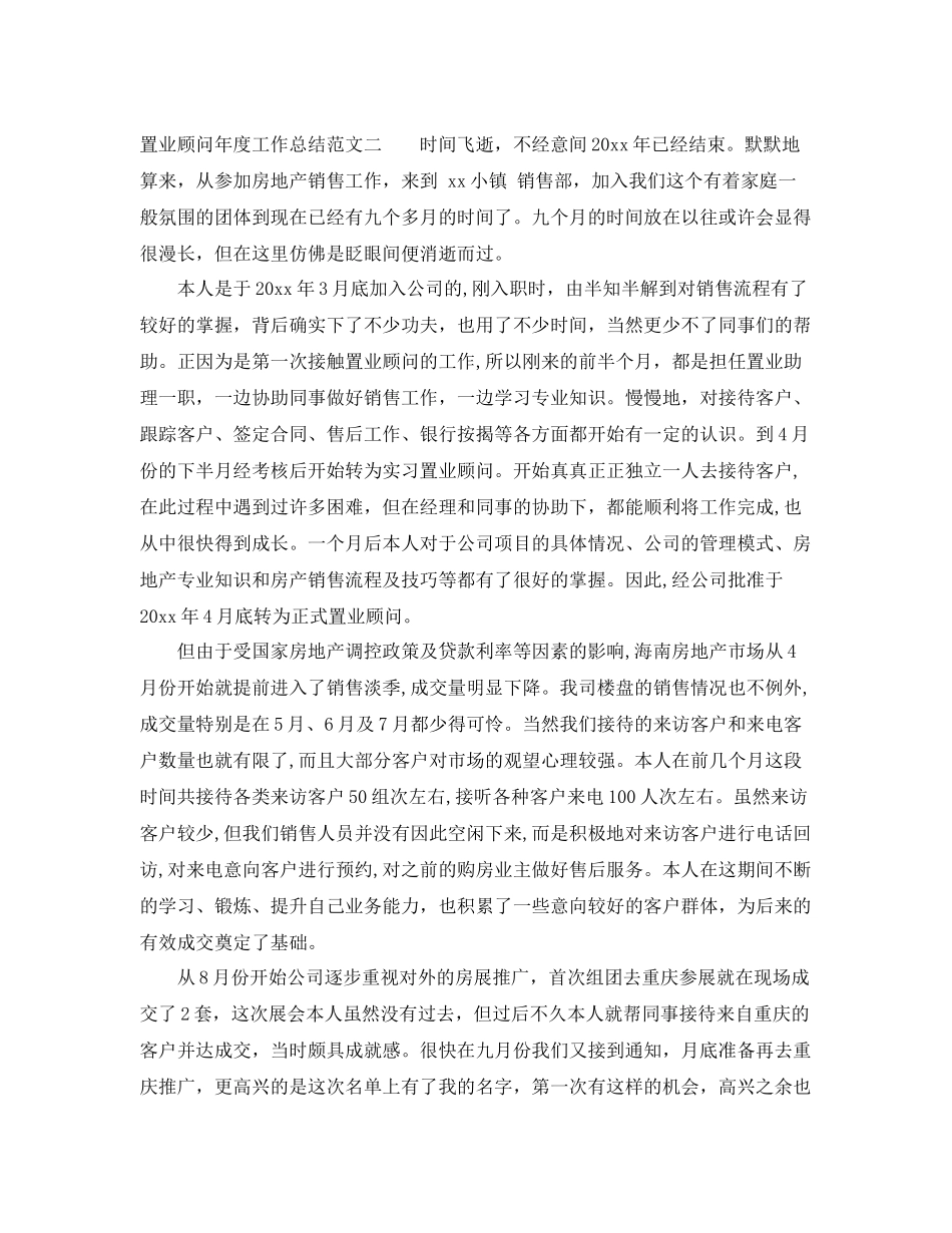 置业顾问年度工作总结范文 _第2页