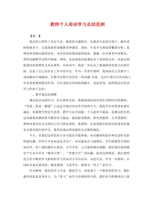 教师个人培训学习总结范例 