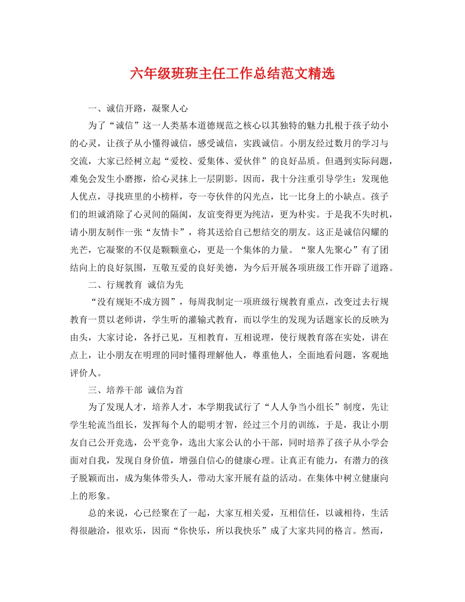 六年级班班主任工作总结范文精选 _第1页