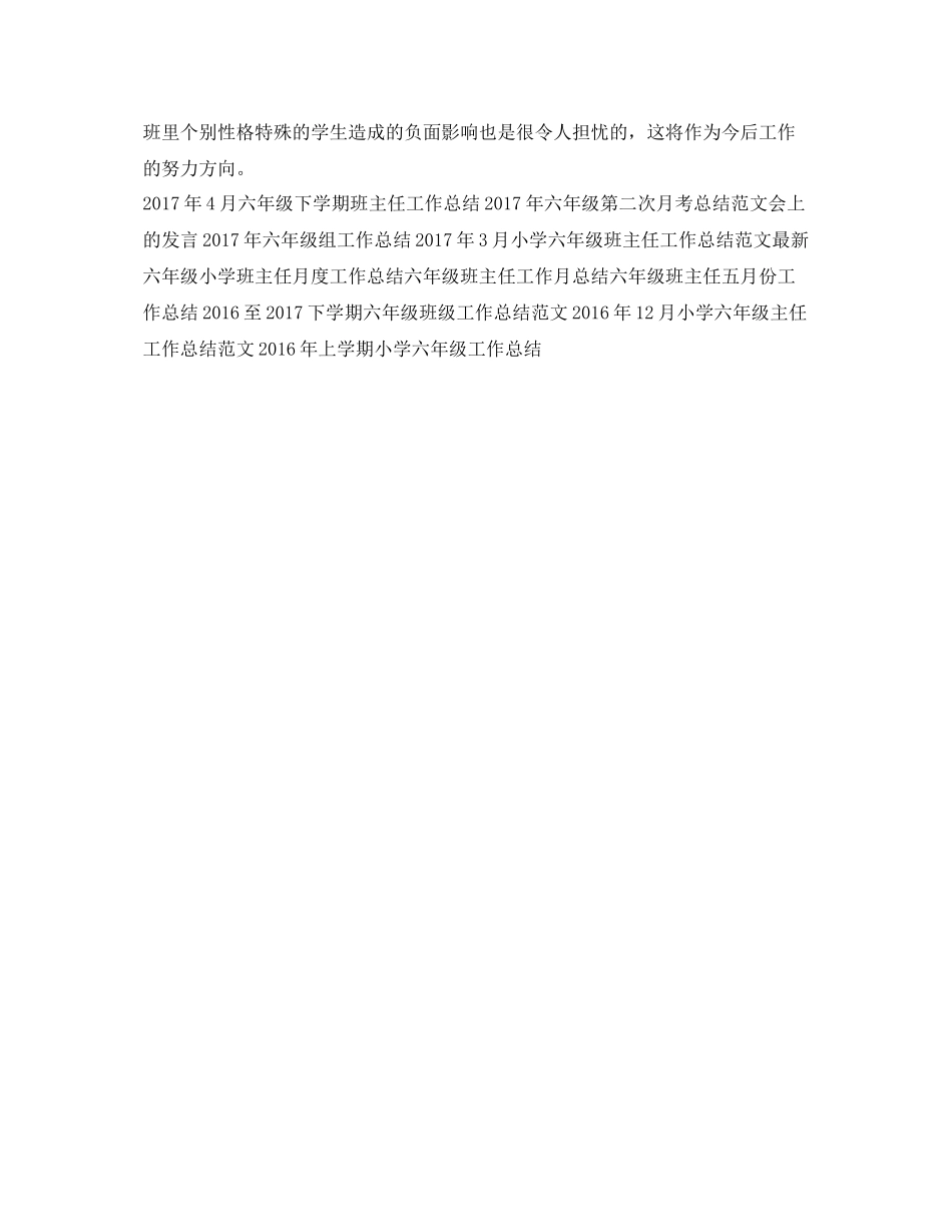 六年级班班主任工作总结范文精选 _第2页