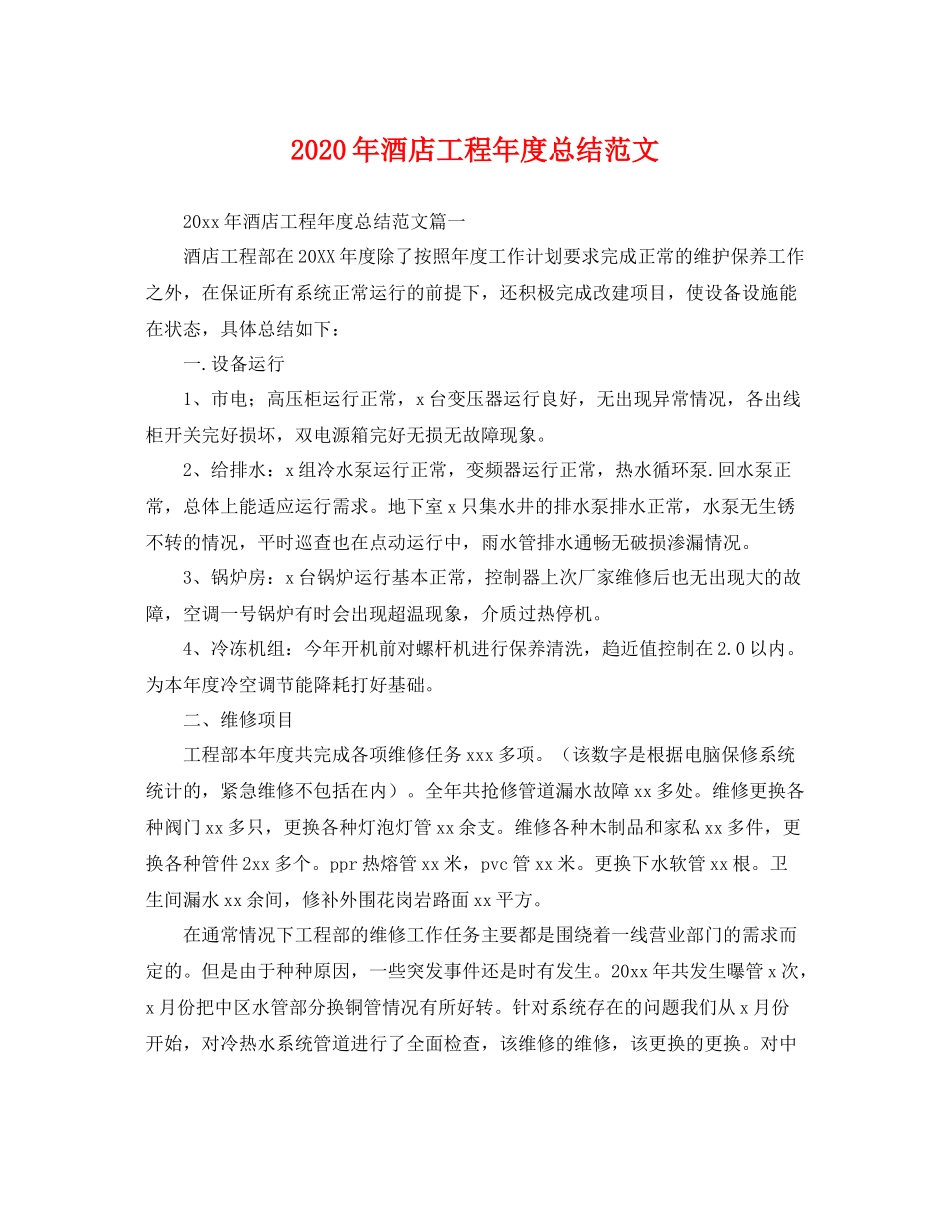 2020年酒店工程年度总结范文 _第1页