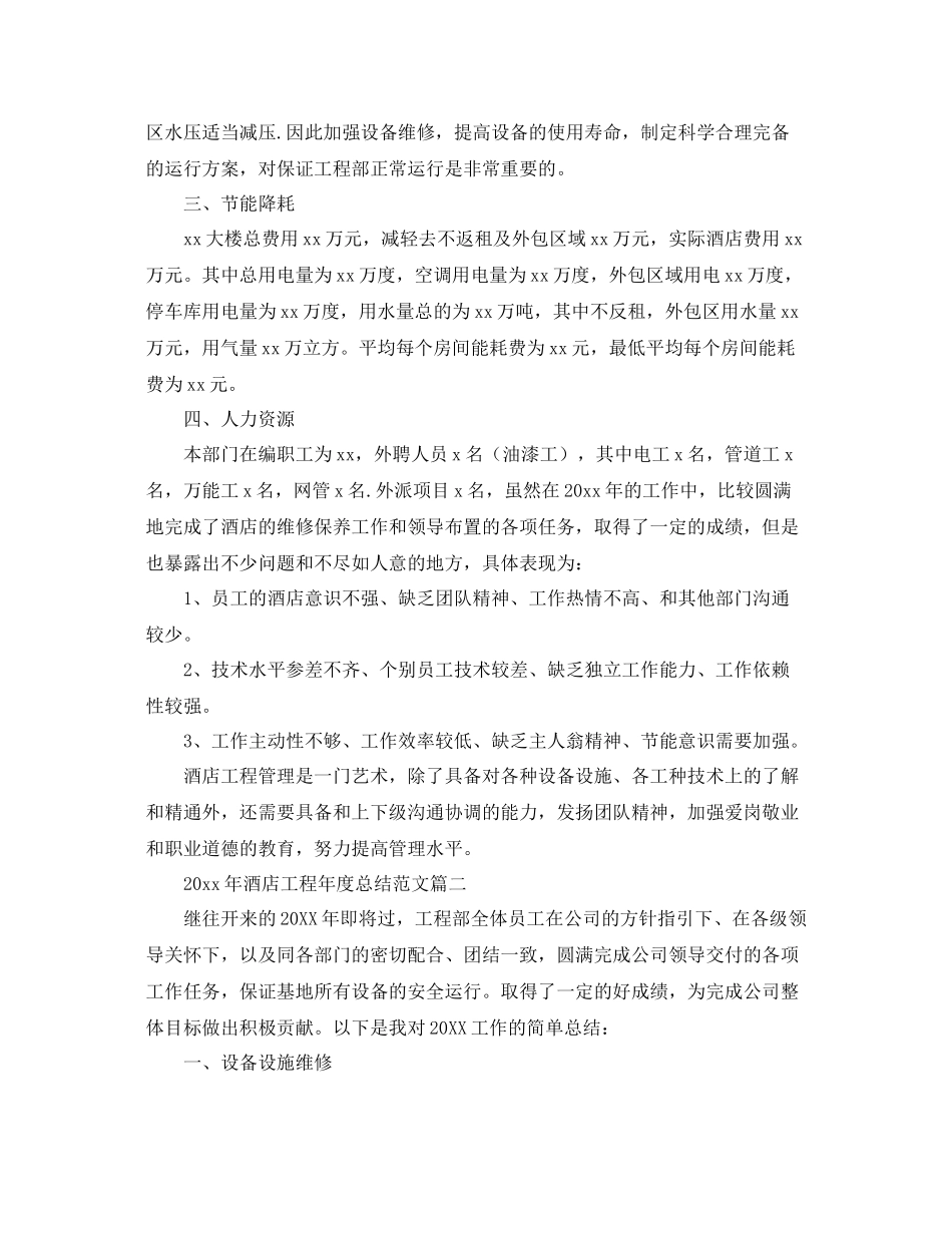 2020年酒店工程年度总结范文 _第2页