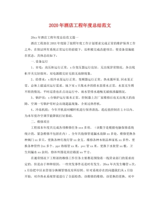 2020年酒店工程年度总结范文 