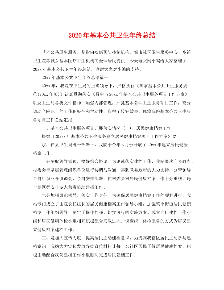 2020年基本公共卫生年终总结 _第1页