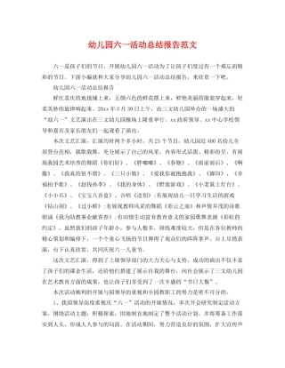 幼儿园六一活动总结报告范文 