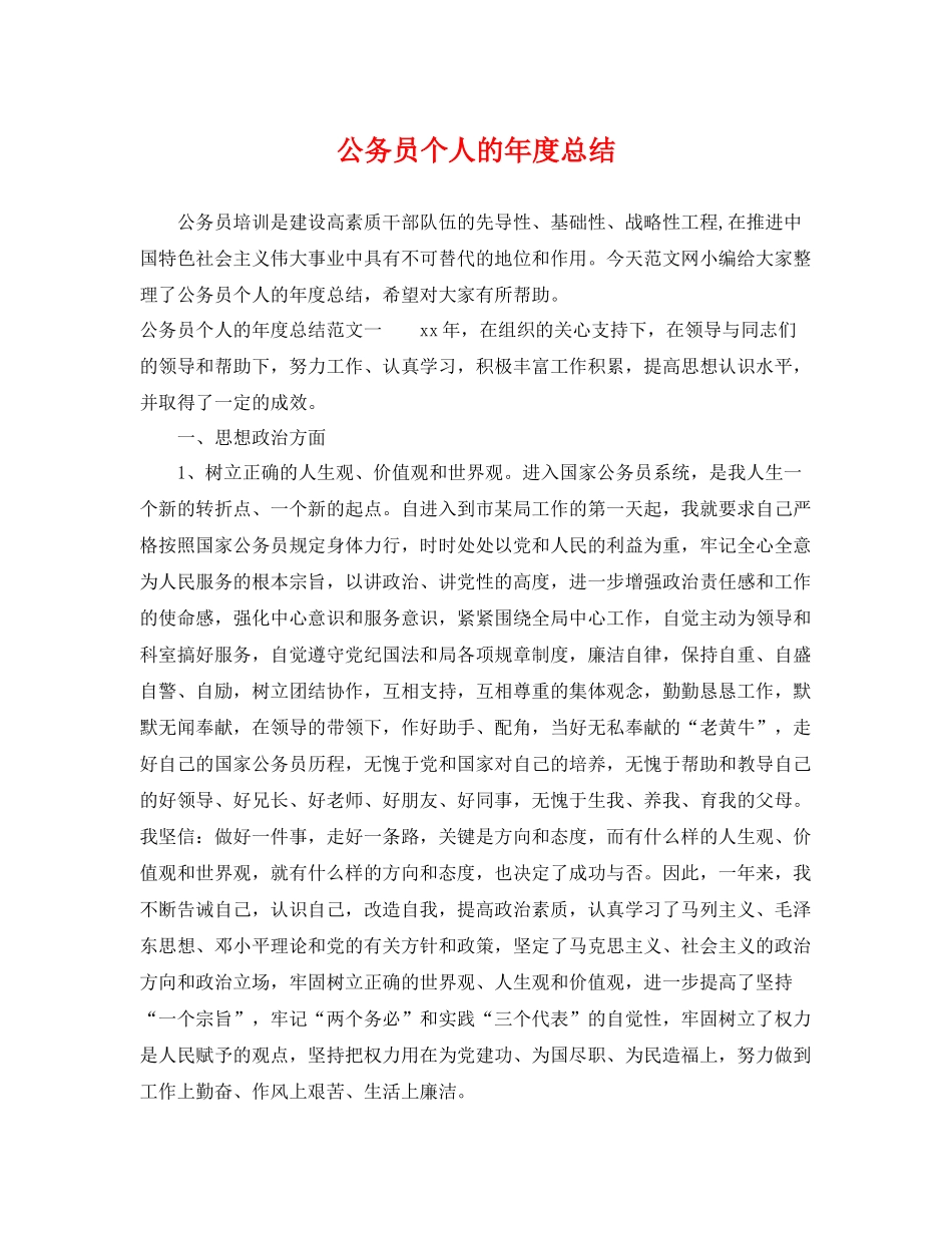 公务员个人的年度总结 _第1页