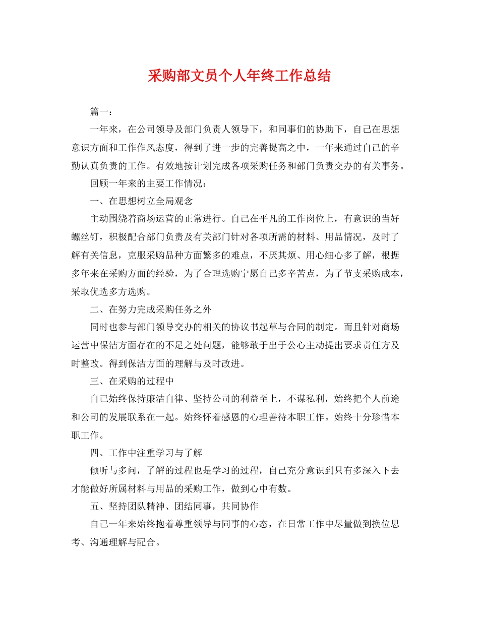 采购部文员个人年终工作总结 _第1页