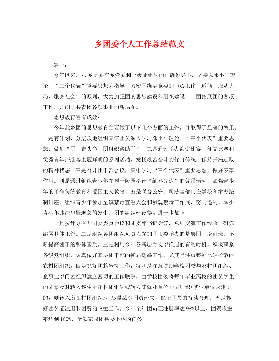 乡团委个人工作总结范文 _第1页