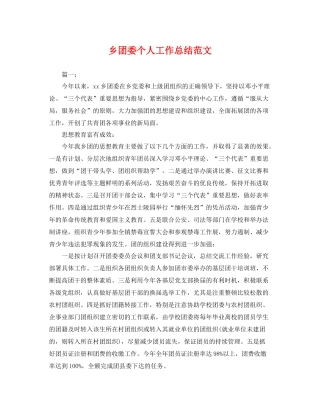 乡团委个人工作总结范文 