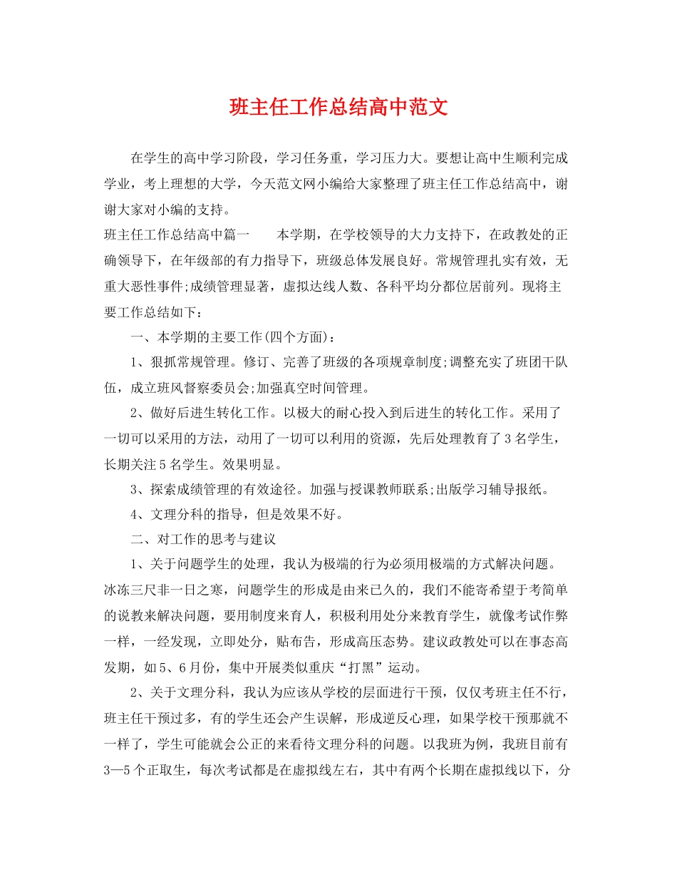 班主任工作总结高中范文 _第1页