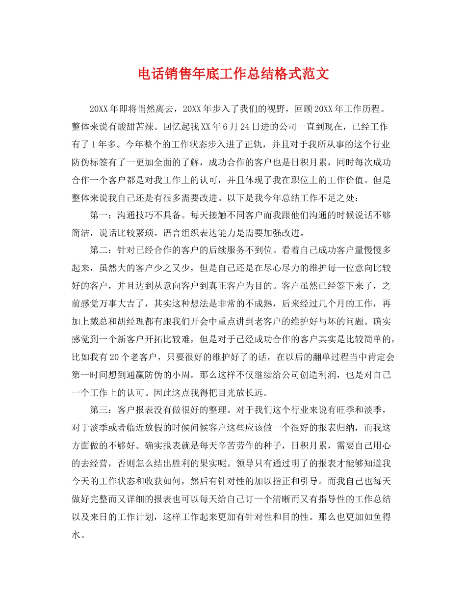 电话销售年底工作总结格式范文 _第1页