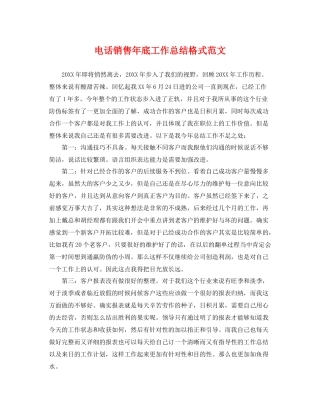 电话销售年底工作总结格式范文 