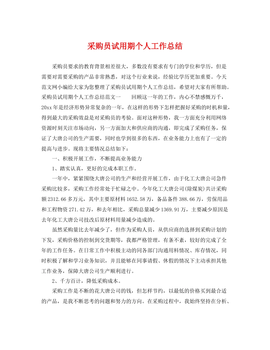 采购员试用期个人工作总结 _第1页