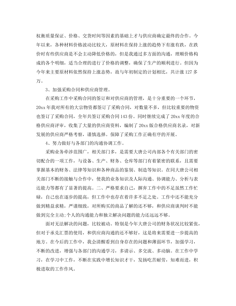 采购员试用期个人工作总结 _第2页