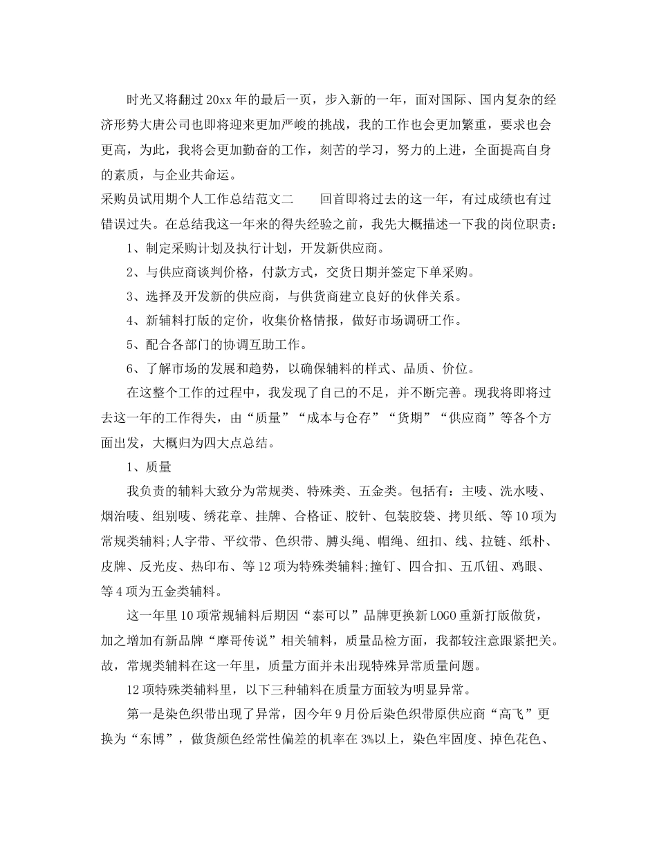 采购员试用期个人工作总结 _第3页