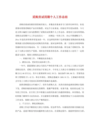 采购员试用期个人工作总结 