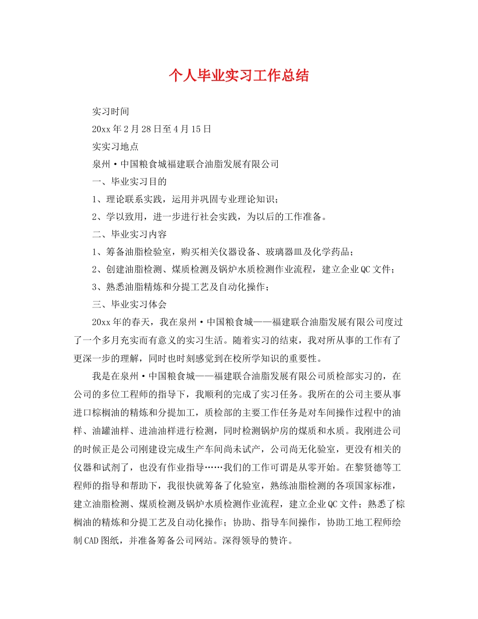 个人毕业实习工作总结 _第1页