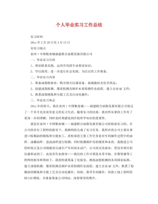 个人毕业实习工作总结 