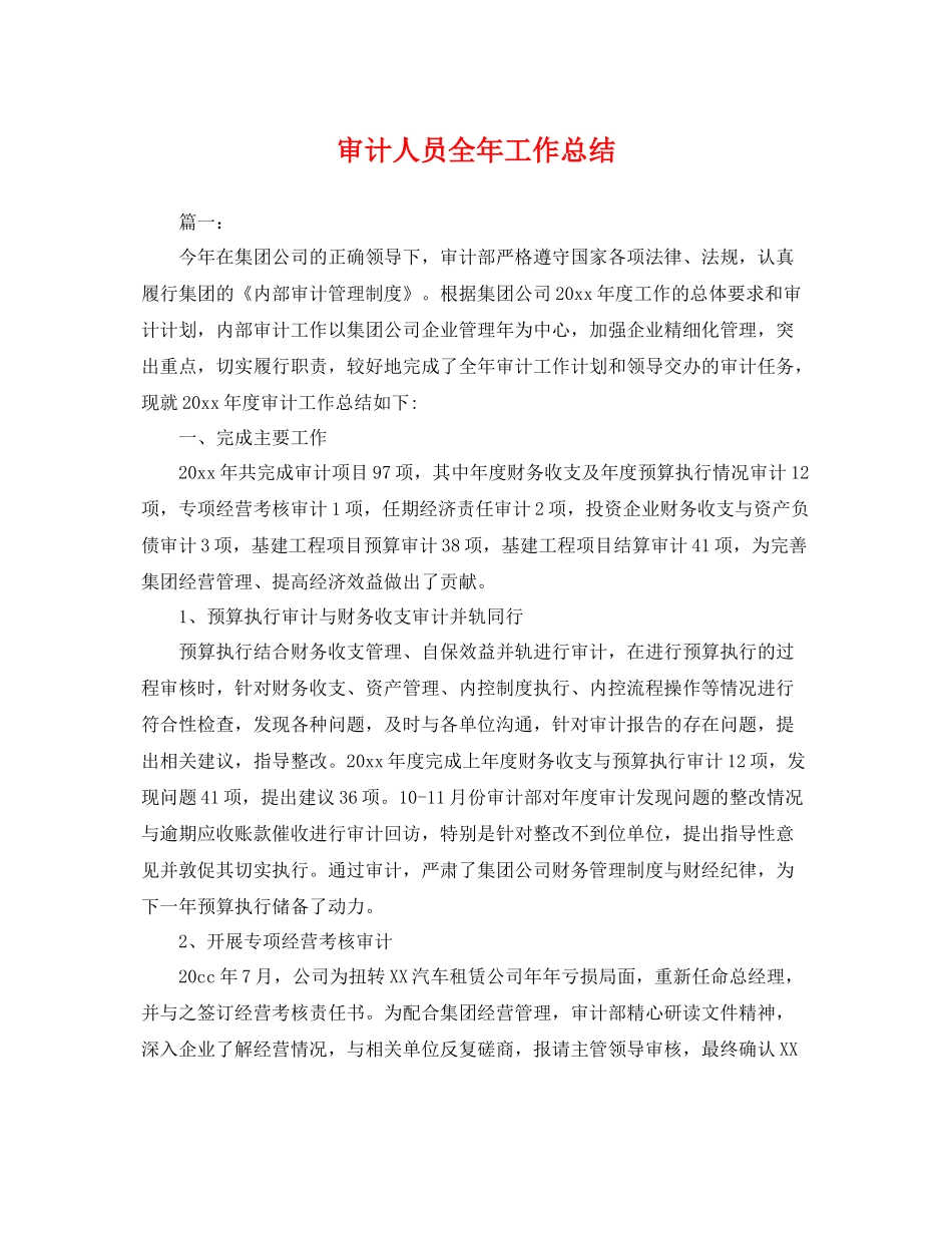 审计人员全年工作总结 _第1页