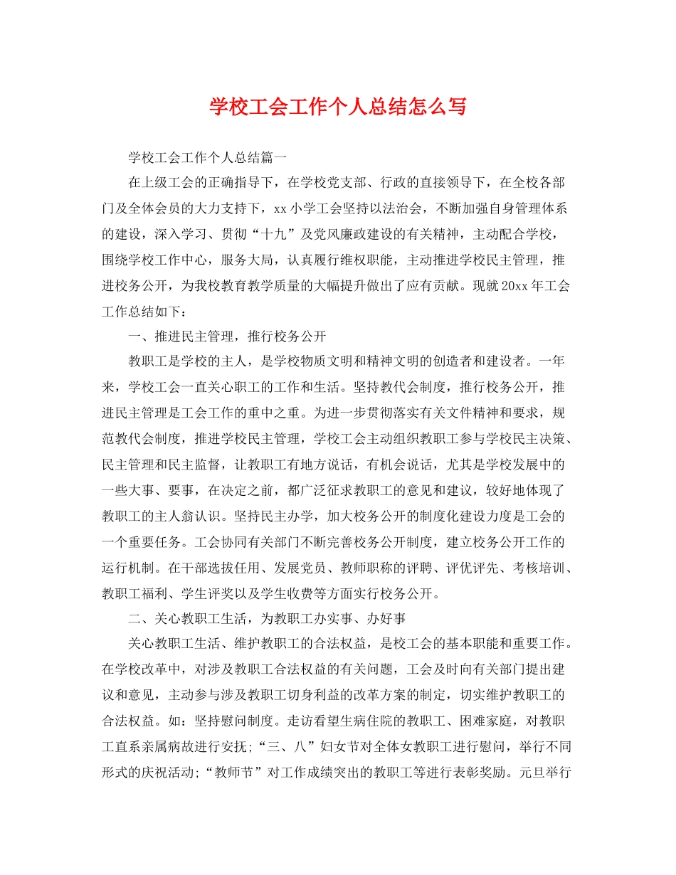学校工会工作个人总结怎么写 _第1页