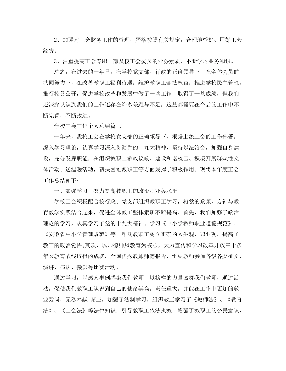 学校工会工作个人总结怎么写 _第3页