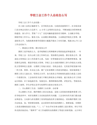 学校工会工作个人总结怎么写 