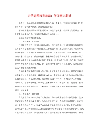 小学老师培训总结学习浙大新法 