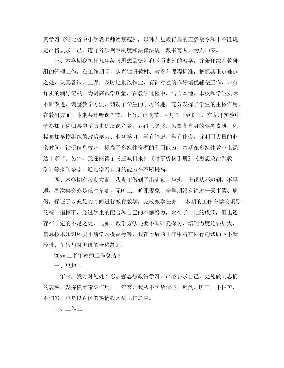 上半年教师工作总结 _第3页