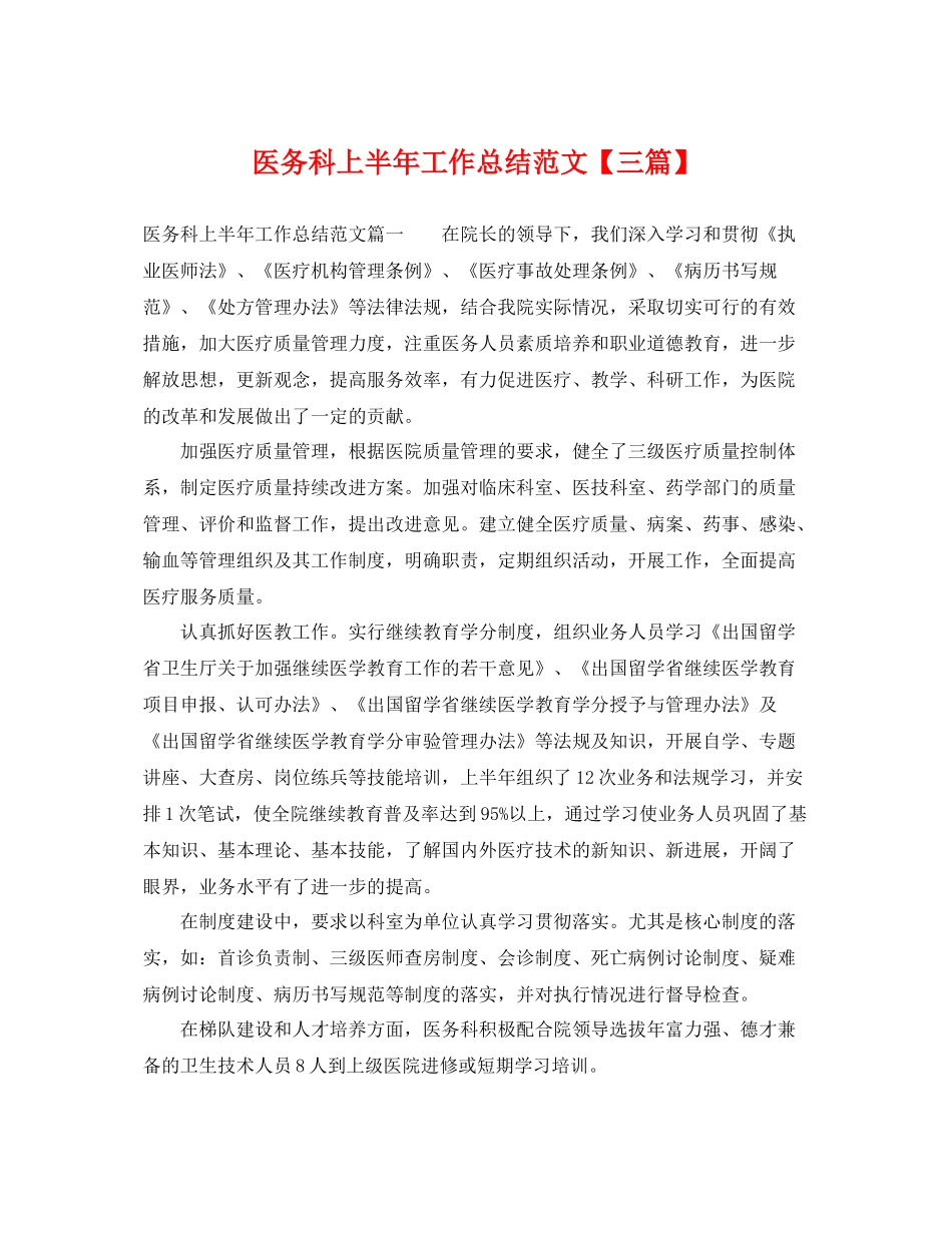 医务科上半年工作总结范文【三篇】 _第1页