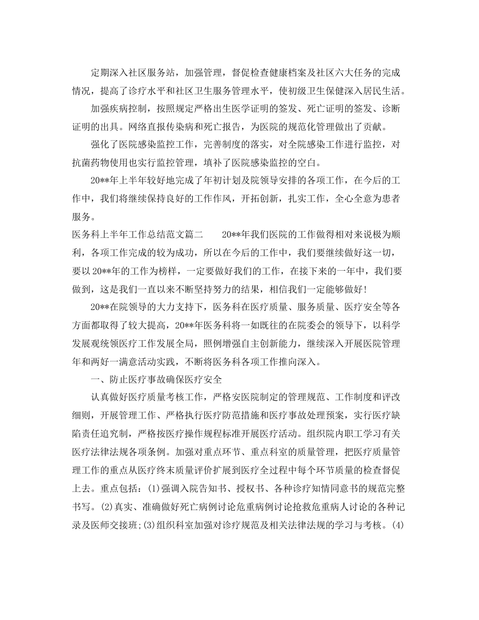 医务科上半年工作总结范文【三篇】 _第2页