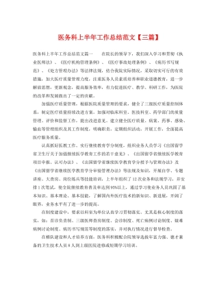 医务科上半年工作总结范文【三篇】 
