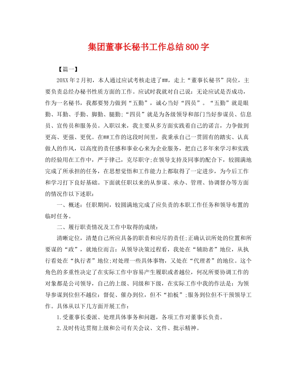 集团董事长秘书工作总结800字 _第1页