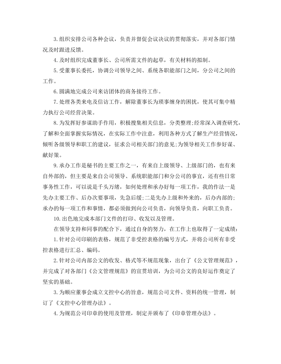 集团董事长秘书工作总结800字 _第2页