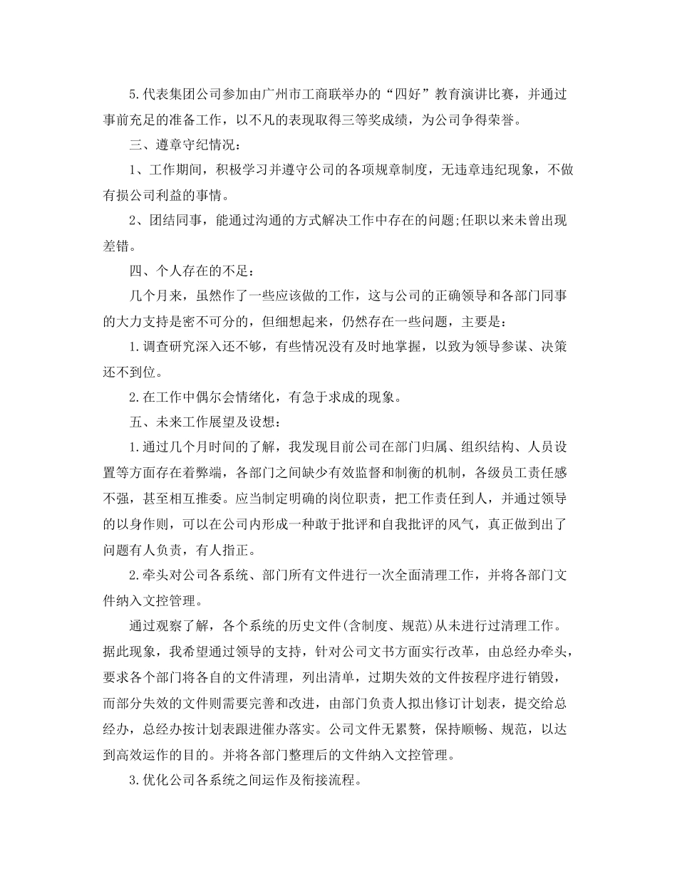 集团董事长秘书工作总结800字 _第3页