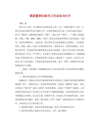 集团董事长秘书工作总结800字 